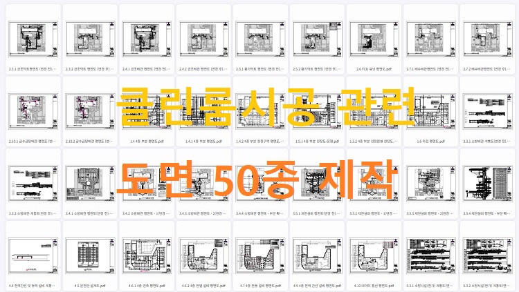 클린룸시공을 위한  평면도, 천정도, 마감평면도, 입면도, 상세도, 방수계획도, 공조배관 평면도, 환기덕트 평면도, FFU평면도, 배수배관 평면도, 의료가스평면도, 급수급탕 배관도 등 50여종 도면